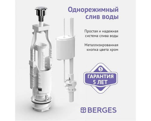 Сливная арматура Berges Eko 11 030311 с нижней подводкой