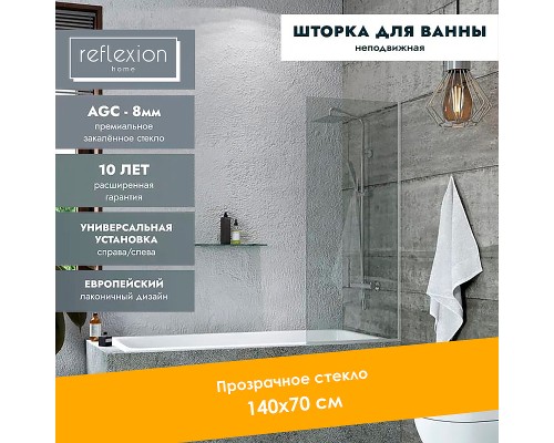 Шторка на ванну Reflection 70х140 профиль Хром стекло прозрачное