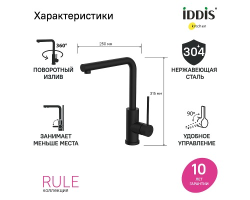 Смеситель для кухни Iddis Rule RULBLL0i05 Черный матовый