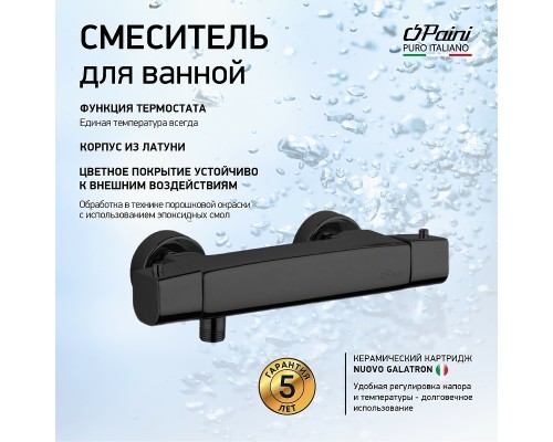 Смеситель для душа Paini Nove с термостатом Черный матовый