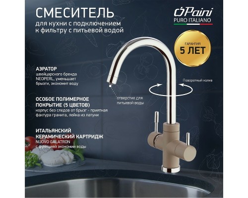 Смеситель для кухни Paini Cox Бежевый матовый Хром