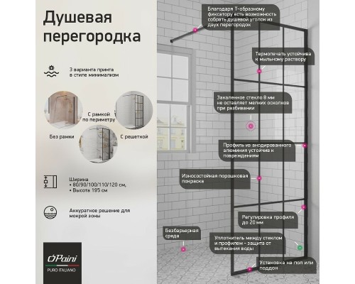 Душевая перегородка Paini 110 PAINI-WalkIN110F профиль Черный матовый стекло прозрачное