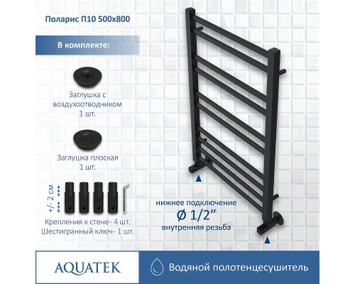 Водяной полотенцесушитель Aquatek Поларис П10 500x800 AQ KO1080BL Черный муар