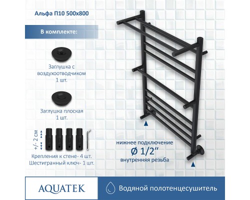 Водяной полотенцесушитель Aquatek Альфа П10 500x800 AQ RRP1080BL с полкой Черный муар