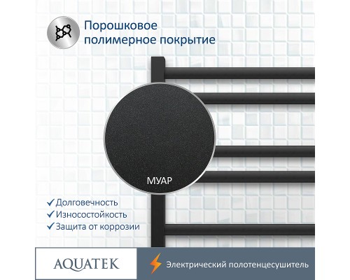 Электрический полотенцесушитель Aquatek Поларис П10 500x900 AQ EL KO1090BL Черный муар