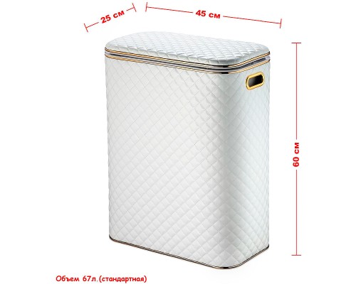 Корзина для белья Geralis SWG-B Ромб стежка Белая, кант Золото, стандартная
