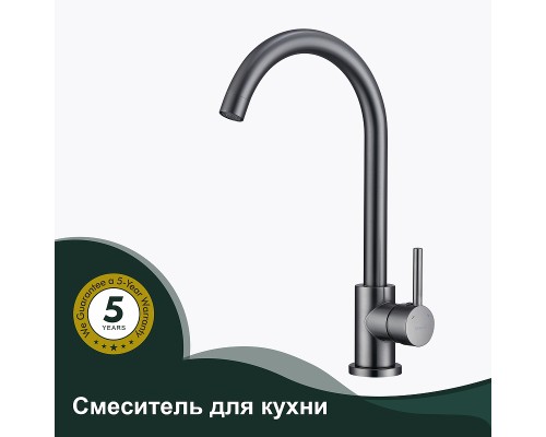 Смеситель для кухни Splenka S201.40.09 Графит матовый