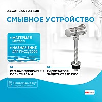Смывное устройство для писсуаров Alcaplast ATS001 Хром
