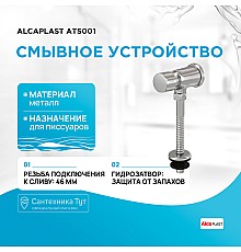 Смывное устройство для писсуаров Alcaplast ATS001 Хром