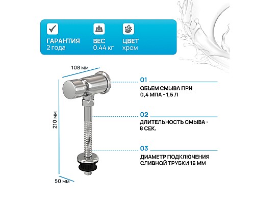 Смывное устройство для писсуаров Alcaplast ATS001 Хром