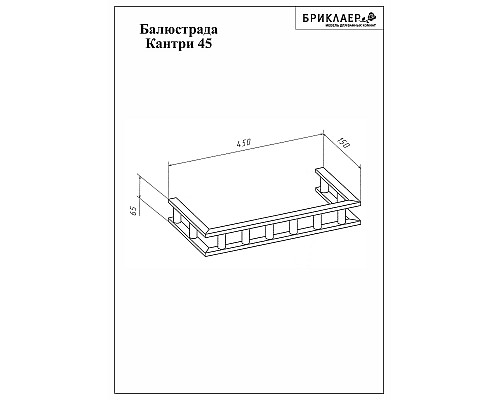 Балюстрада Бриклаер Кантри 45 4627125413568 Бежевый дуб прованс