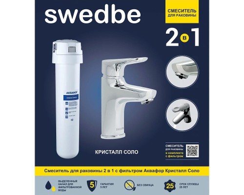 Смеситель для раковины Swedbe Venado Plus с фильтром Хром