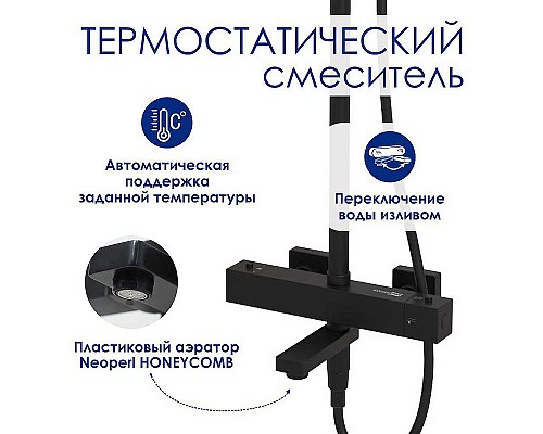 Душевая система WasserKRAFT A299.255.218.BM Thermo с термостатом Черная матовая