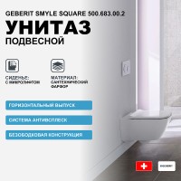 Унитаз Geberit Smyle Square подвесной с сиденьем Микролифт