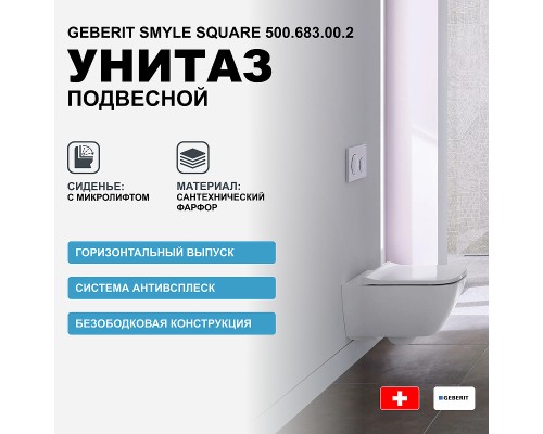 Унитаз Geberit Smyle Square подвесной с сиденьем Микролифт