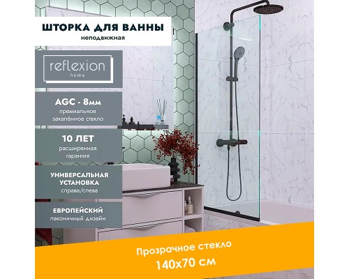 Шторка на ванну Reflection 70х140 RX14070CBL-03 профиль Черный стекло прозрачное