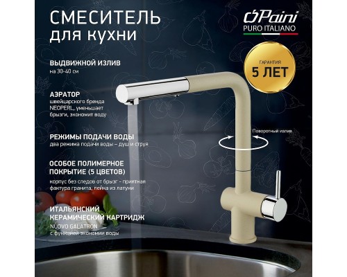 Смеситель для кухни Paini Cox Бежевый матовый Хром