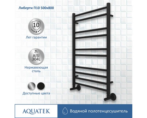 Водяной полотенцесушитель Aquatek Либерти П10 500x800 AQ RR1080BL Черный муар