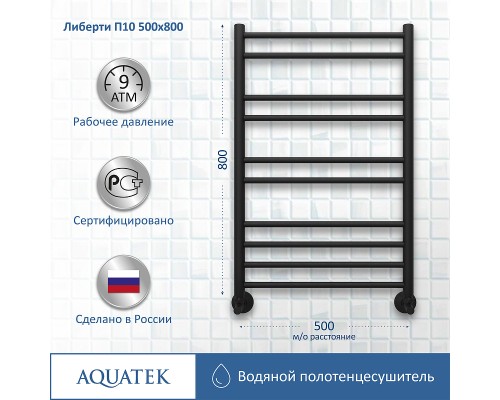 Водяной полотенцесушитель Aquatek Либерти П10 500x800 AQ RR1080BL Черный муар