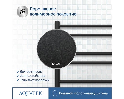Водяной полотенцесушитель Aquatek Либерти П10 500x800 AQ RR1080BL Черный муар