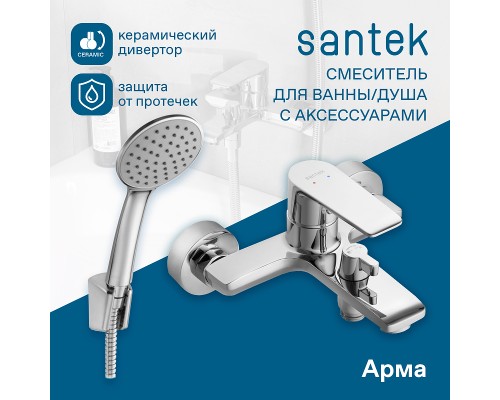 Смеситель для ванны Santek Арма WH5A10007C001 Хром