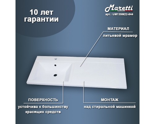 Раковина Maretti Umbria 120 L на стиральную машину Белая