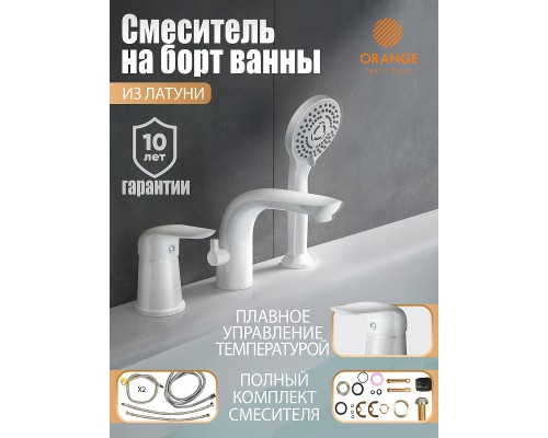 Смеситель на борт ванны Orange Белый глянцевый