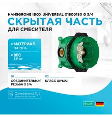 Скрытая часть для смесителя Hansgrohe Ibox Universal G 3/4
