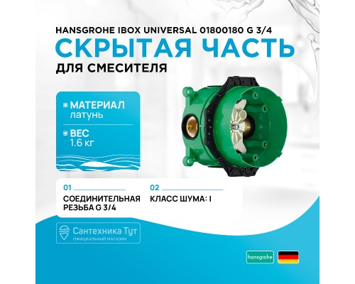 Скрытая часть для смесителя Hansgrohe Ibox Universal G 3/4