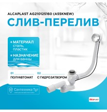 Слив-перелив Alcaplast (A55K-RU-01) полуавтомат Хром