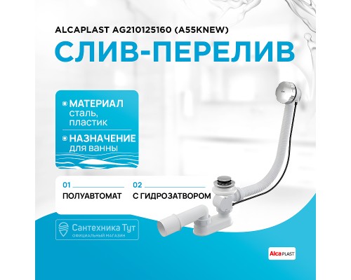 Слив-перелив Alcaplast (A55K-RU-01) полуавтомат Хром