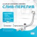Слив-перелив Alcaplast (A55K-RU-01) полуавтомат Хром