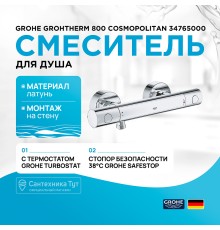 Смеситель для душа Grohe Grohtherm 800 Cosmopolitan 34765000 с термостатом Хром