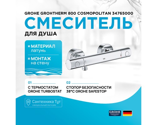 Смеситель для душа Grohe Grohtherm 800 Cosmopolitan 34765000 с термостатом Хром
