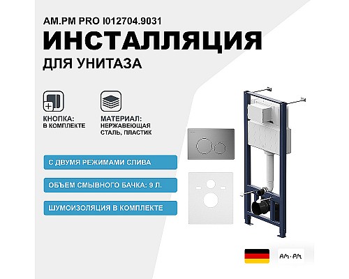 Инсталляция AM.PM Pro I012704.9031 для подвесного унитаза с клавишей смыва Никель матовый Инсталляция AM.PM Pro I012704.9031 для подвесного унитаза с клавишей смыва Никель матовый
