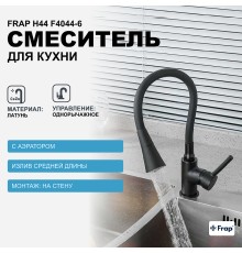 Смеситель для кухни Frap H44 Черный матовый
