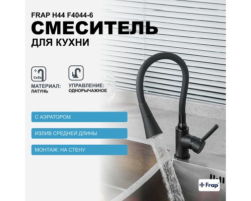 Смеситель для кухни Frap H44 F4044-6 Черный матовый