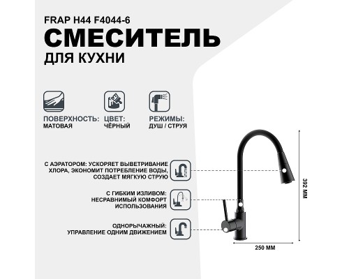 Смеситель для кухни Frap H44 F4044-6 Черный матовый
