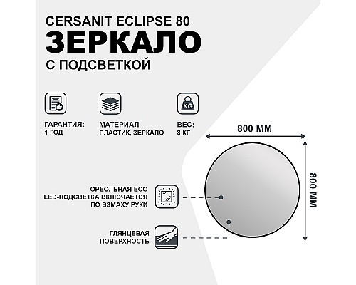 Зеркало Cersanit Eclipse 80 64147 с подсветкой Черное с датчиком движения