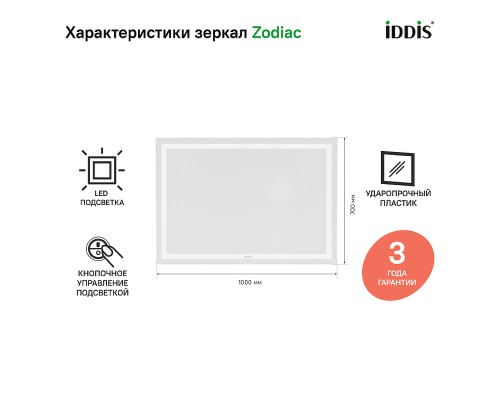 Зеркало Iddis Zodiac 100 ZOD1000i98 с подсветкой Белое