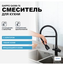 Смеситель для кухни Gappo Черный матовый