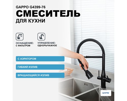 Смеситель для кухни Gappo G4399-76 Черный матовый