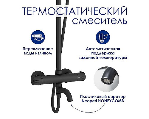 Душевая система WasserKRAFT A288.077.078.BM Thermo с термостатом Черная матовая