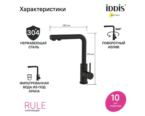 Смеситель для кухни Iddis Rule RULBLLFi05 Черный матовый