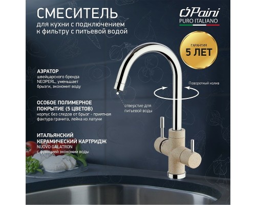 Смеситель для кухни Paini Cox Бежевый матовый Хром
