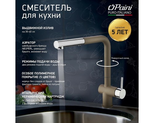 Смеситель для кухни Paini Cox Бежевый матовый Хром