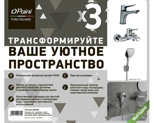 Комплект смесителей Paini Messina Хром