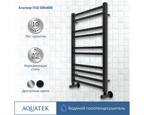 Водяной полотенцесушитель Aquatek Альтаир П10 500x800 AQ KK1080BL Черный муар