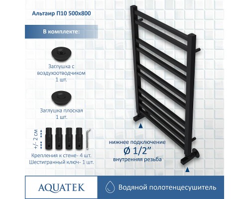 Водяной полотенцесушитель Aquatek Альтаир П10 500x800 AQ KK1080BL Черный муар