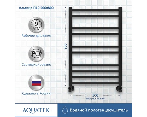 Водяной полотенцесушитель Aquatek Альтаир П10 500x800 AQ KK1080BL Черный муар